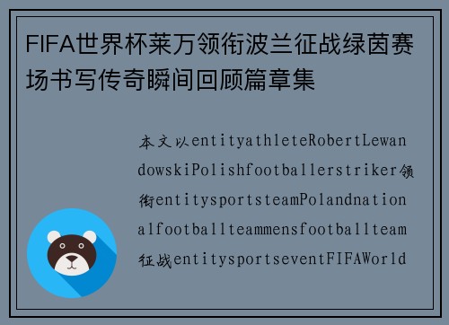 FIFA世界杯莱万领衔波兰征战绿茵赛场书写传奇瞬间回顾篇章集 FIFA世界杯莱万领衔波兰征战绿茵赛场书写传奇瞬间回顾篇章集