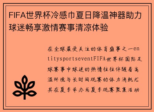 FIFA世界杯冷感巾夏日降温神器助力球迷畅享激情赛事清凉体验 FIFA世界杯冷感巾夏日降温神器助力球迷畅享激情赛事清凉体验