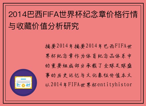 2014巴西FIFA世界杯纪念章价格行情与收藏价值分析研究 2014巴西FIFA世界杯纪念章价格行情与收藏价值分析研究