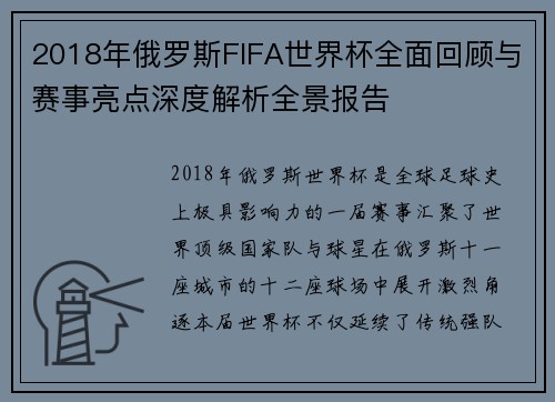 2018年俄罗斯FIFA世界杯全面回顾与赛事亮点深度解析全景报告