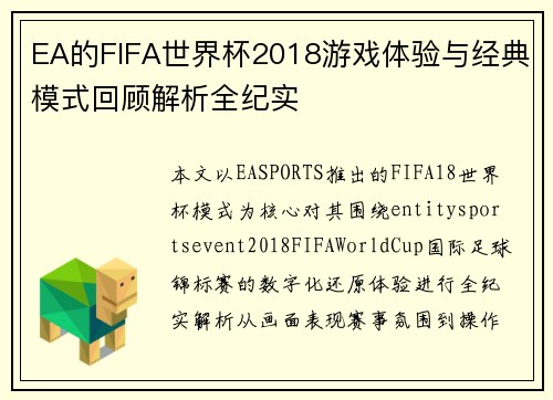 EA的FIFA世界杯2018游戏体验与经典模式回顾解析全纪实