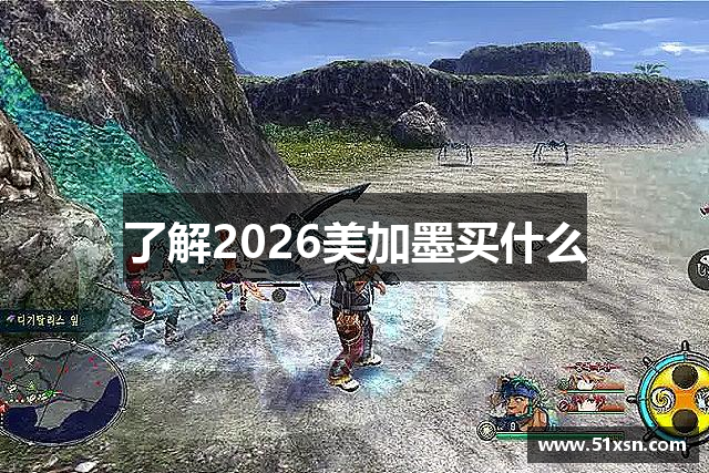 了解2026美加墨买什么